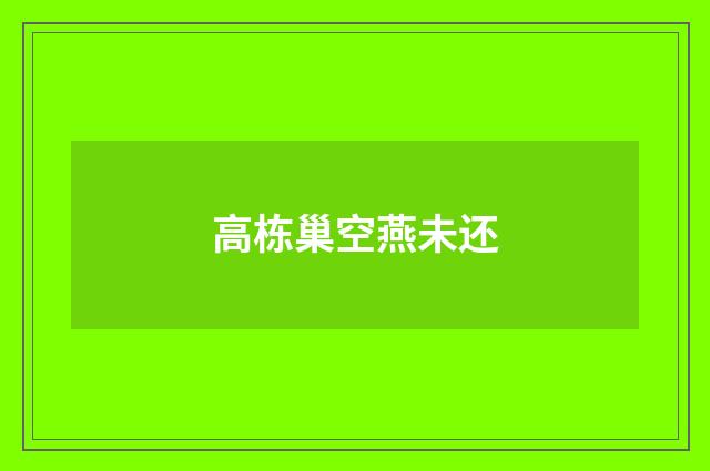 高栋巢空燕未还