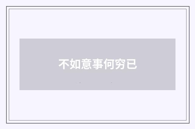 不如意事何穷已