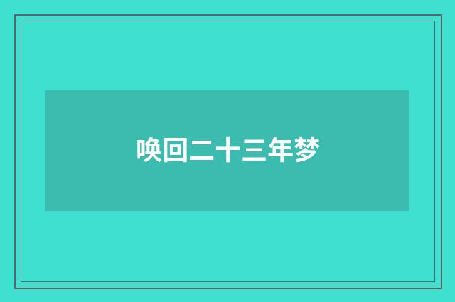 唤回二十三年梦
