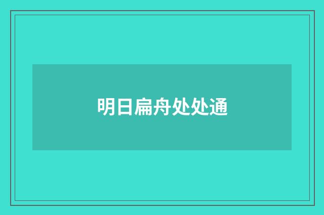 明日扁舟处处通