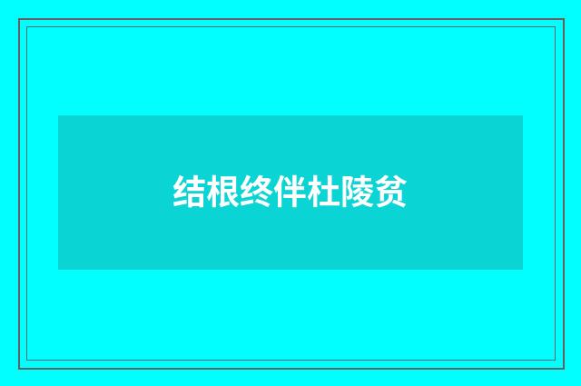 结根终伴杜陵贫