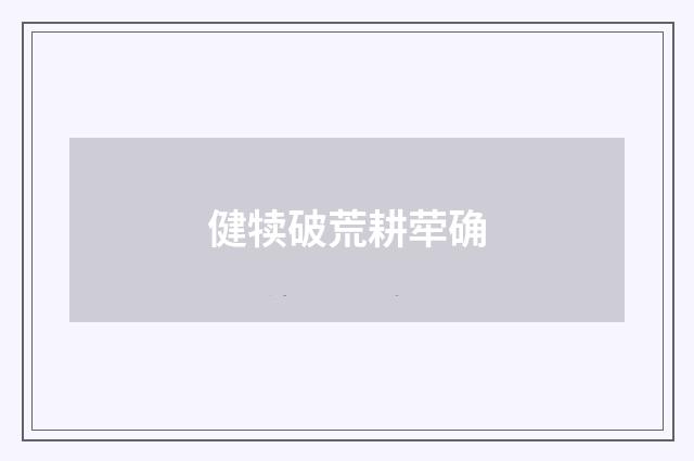 健犊破荒耕荦确