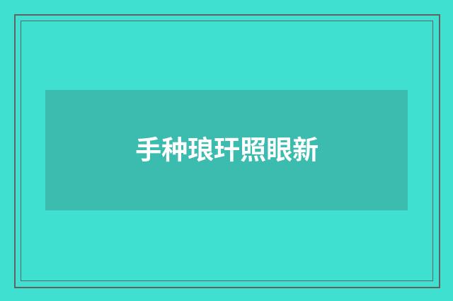 手种琅玕照眼新