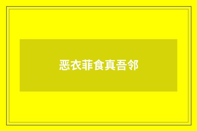 恶衣菲食真吾邻