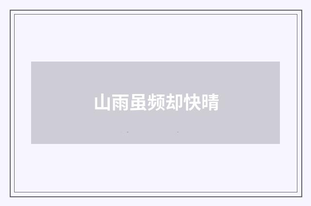 山雨虽频却快晴