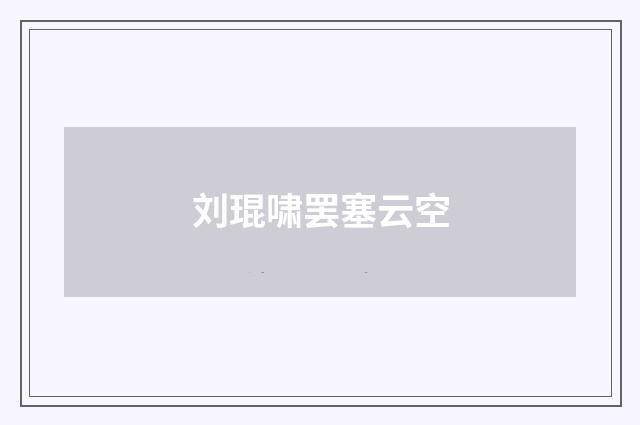 刘琨啸罢塞云空