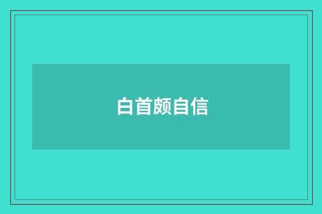 白首颇自信