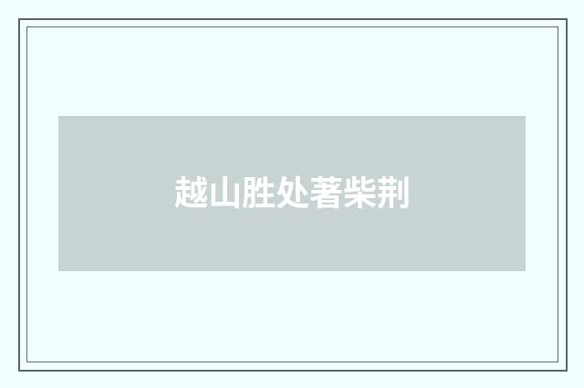 越山胜处著柴荆