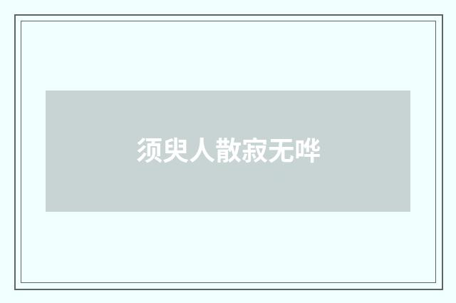 须臾人散寂无哗