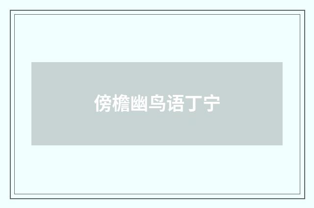 傍檐幽鸟语丁宁