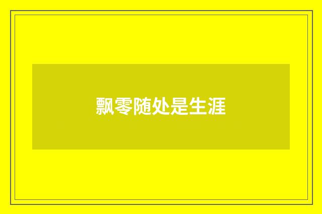 飘零随处是生涯