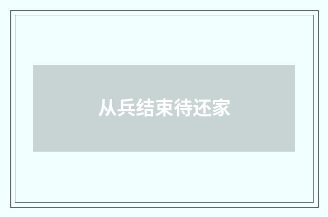 从兵结束待还家