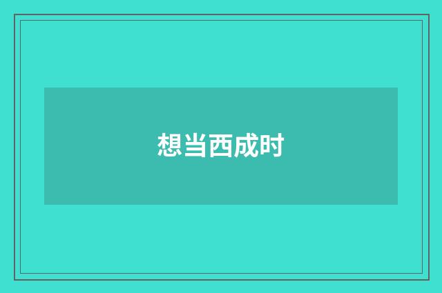 想当西成时
