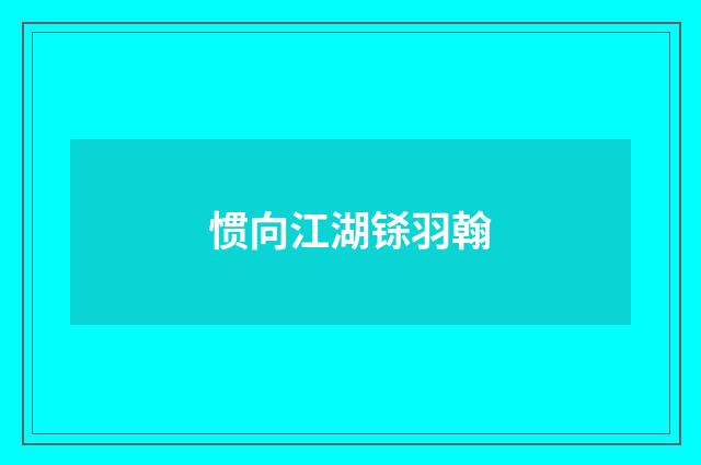 惯向江湖铩羽翰