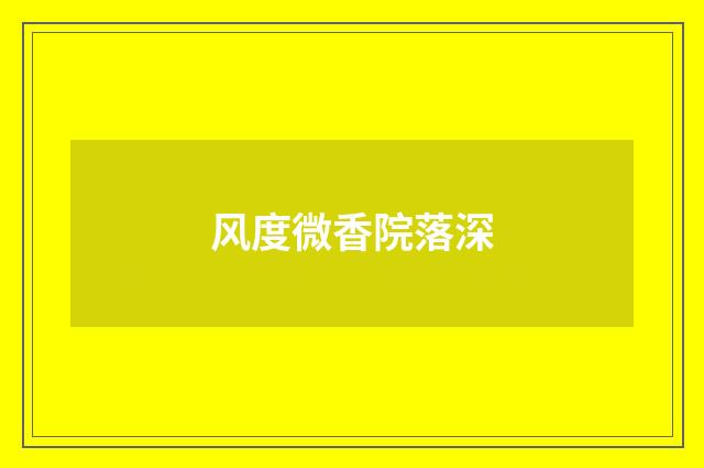 风度微香院落深