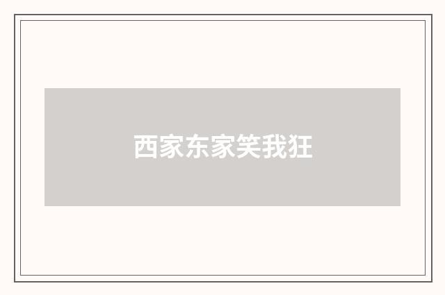 西家东家笑我狂