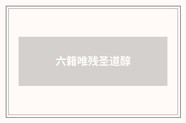 六籍唯残圣道醇