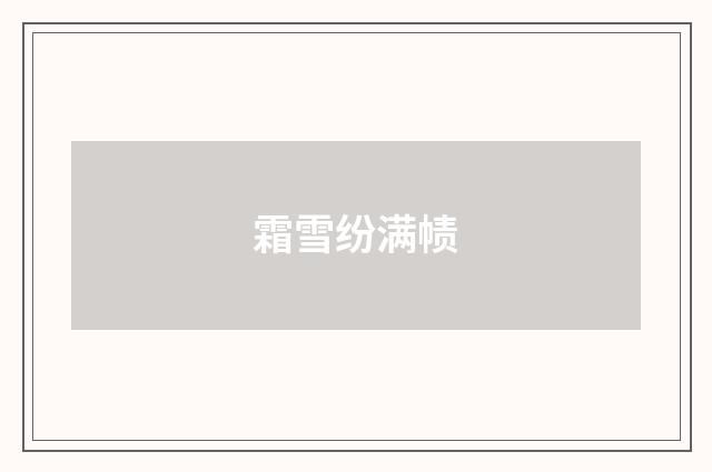 霜雪纷满帻