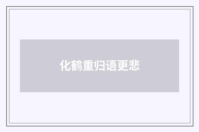 化鹤重归语更悲