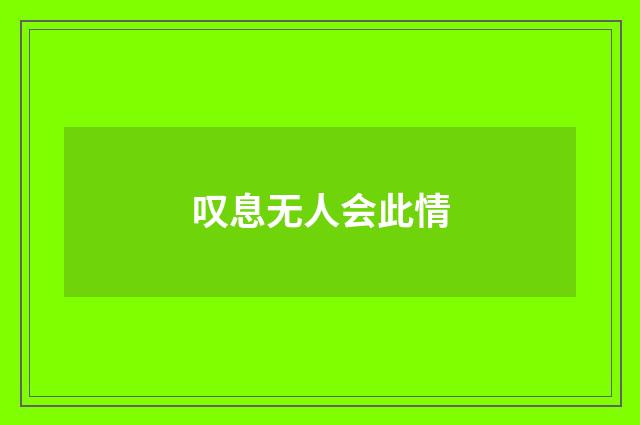 叹息无人会此情