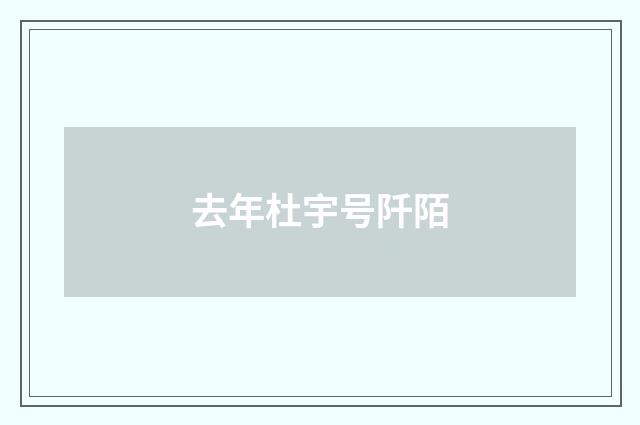 去年杜宇号阡陌