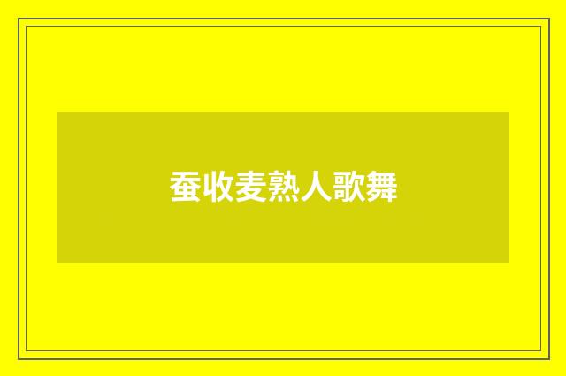 蚕收麦熟人歌舞