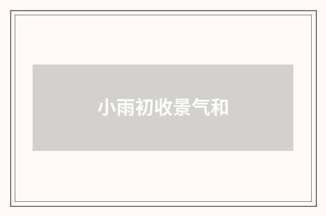 小雨初收景气和