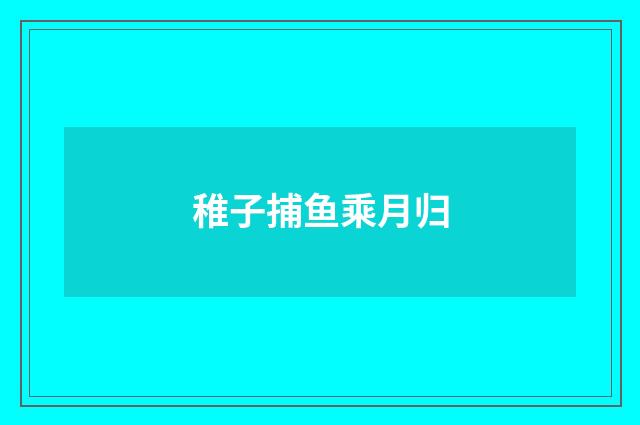 稚子捕鱼乘月归