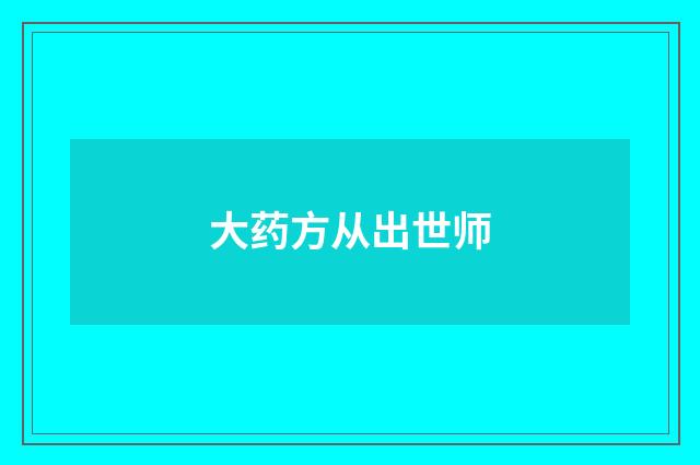 大药方从出世师