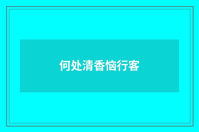 何处清香恼行客