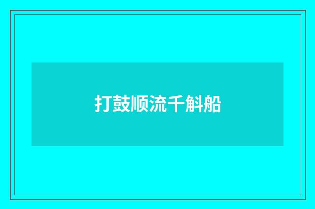打鼓顺流千斛船