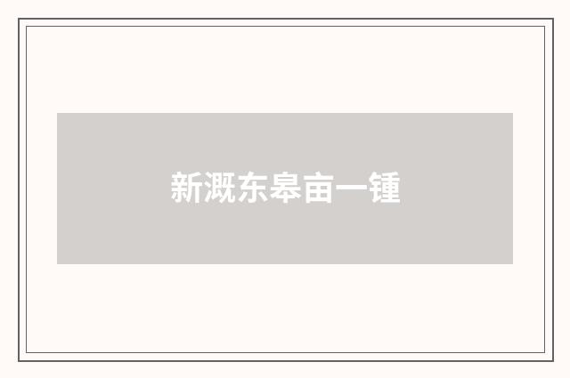 新溉东皋亩一锺