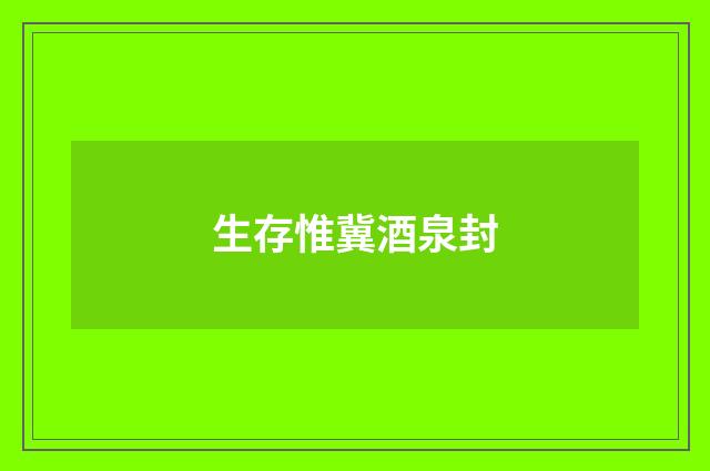 生存惟冀酒泉封