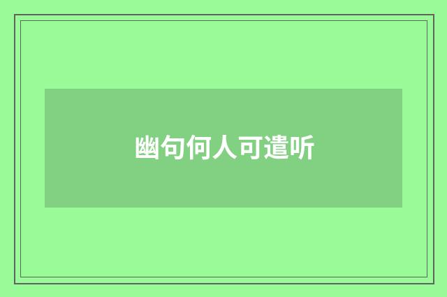 幽句何人可遣听