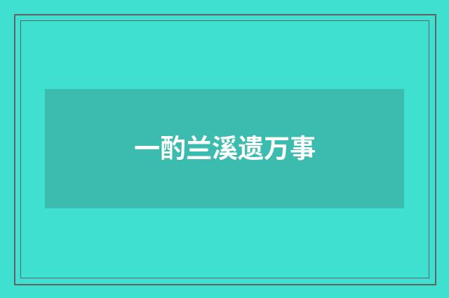 一酌兰溪遗万事