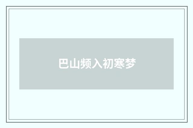 巴山频入初寒梦