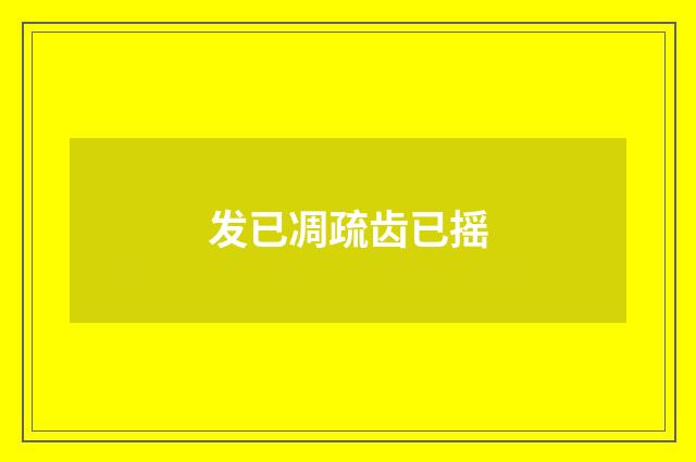 发已凋疏齿已摇