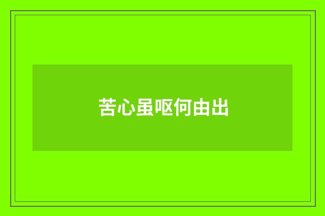 苦心虽呕何由出