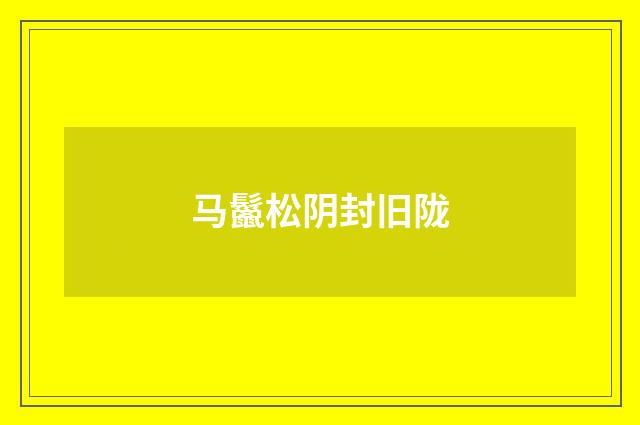 马鬣松阴封旧陇