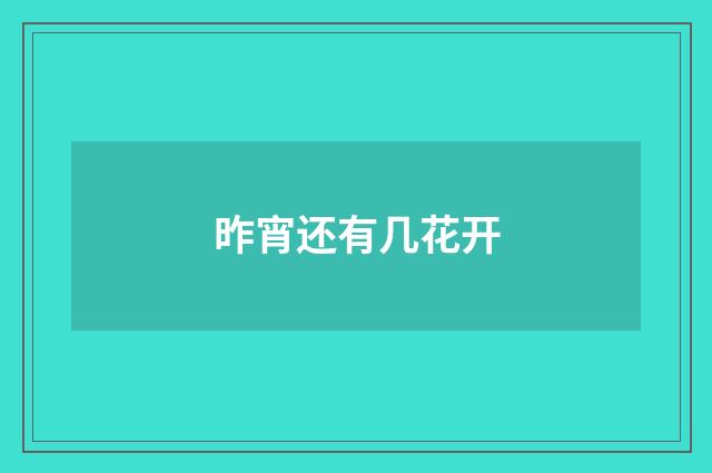 昨宵还有几花开