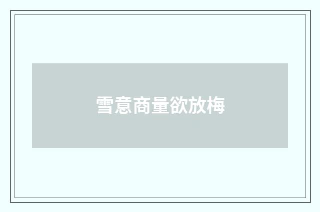 雪意商量欲放梅