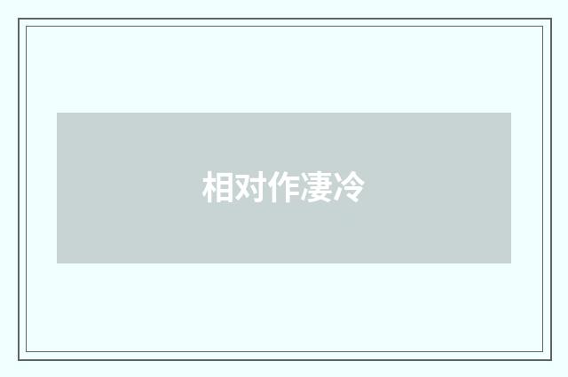 相对作凄冷