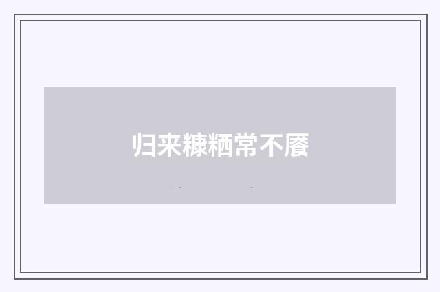 归来糠粞常不餍