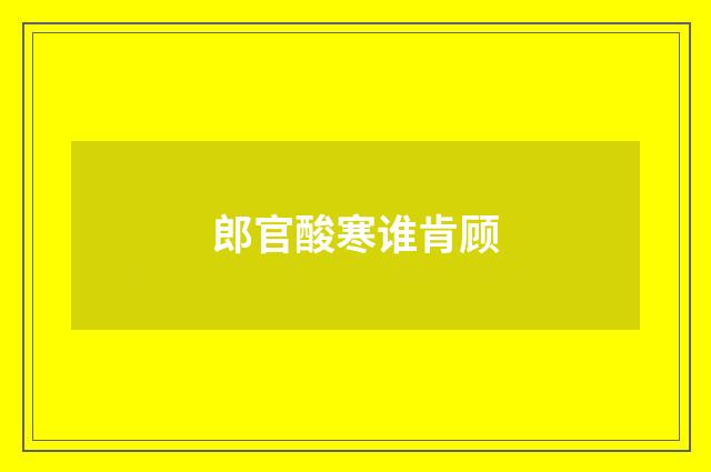 郎官酸寒谁肯顾