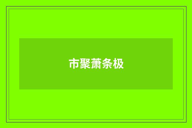 市聚萧条极