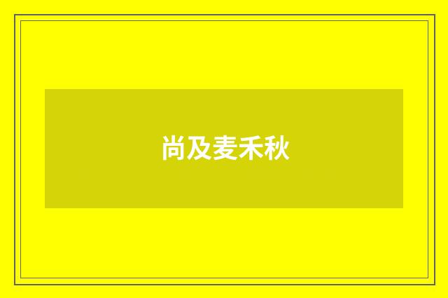 尚及麦禾秋