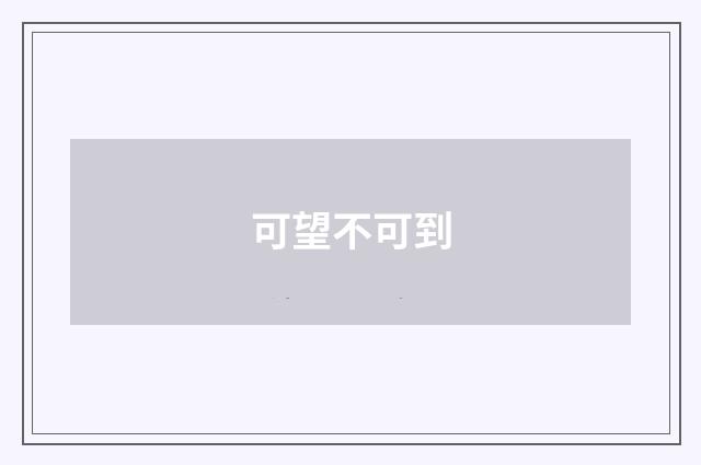 可望不可到