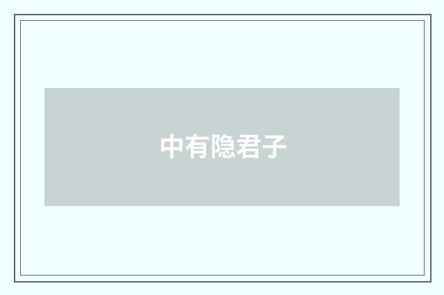 中有隐君子