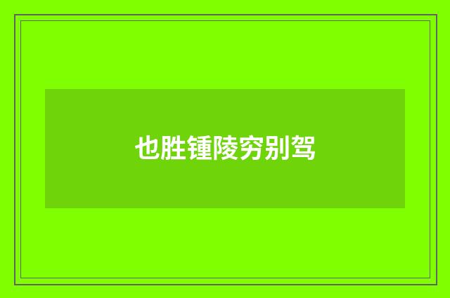也胜锺陵穷别驾