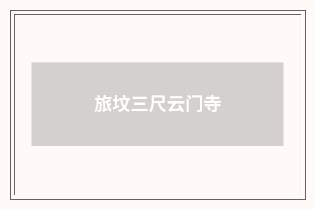 旅坟三尺云门寺
